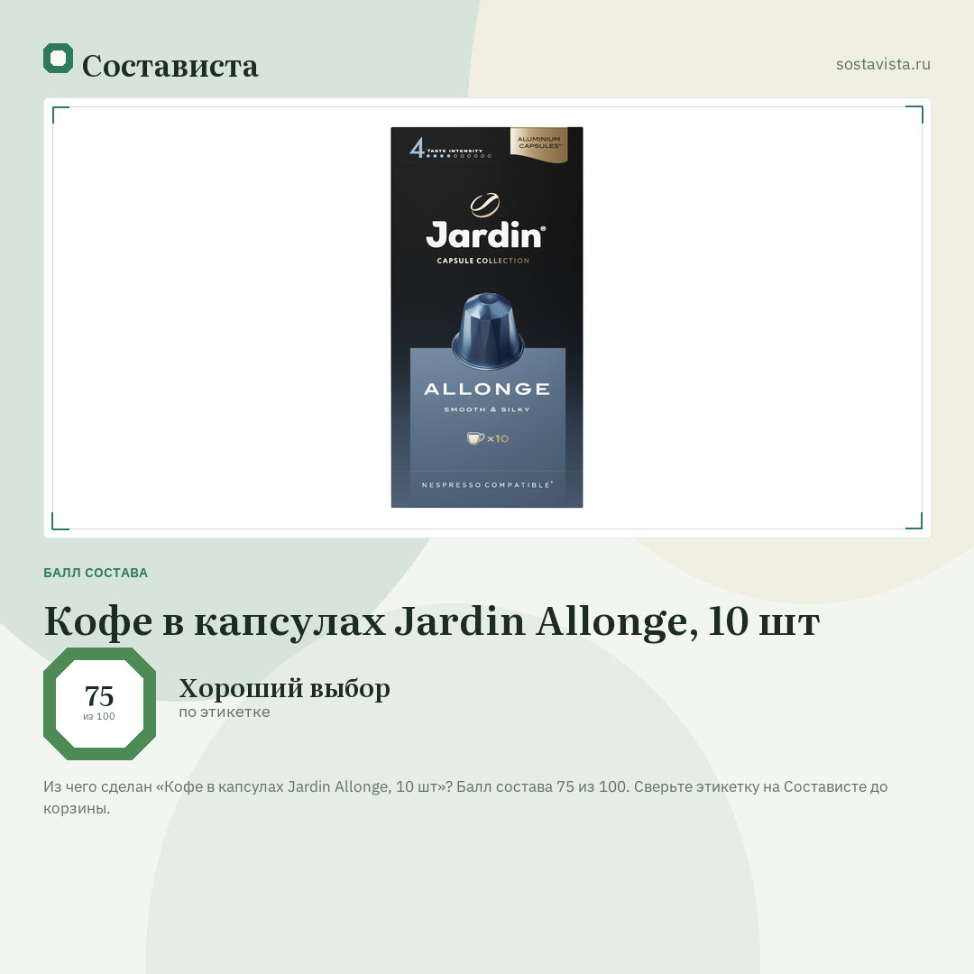 Кофе в капсулах Jardin Allonge, 10 шт: балл состава 75 из 100 — Состависта