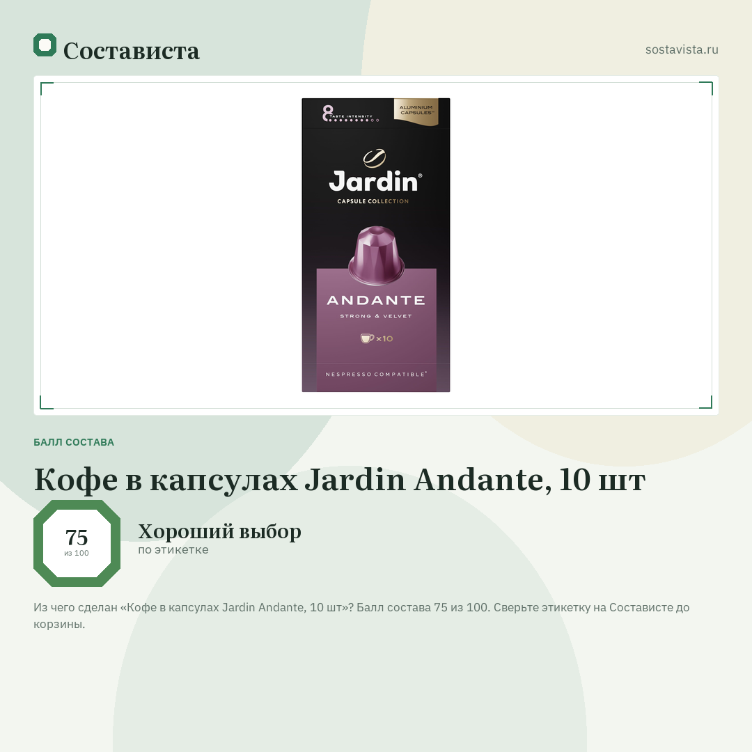Кофе в капсулах Jardin Andante, 10 шт: балл состава 75 из 100 — Состависта
