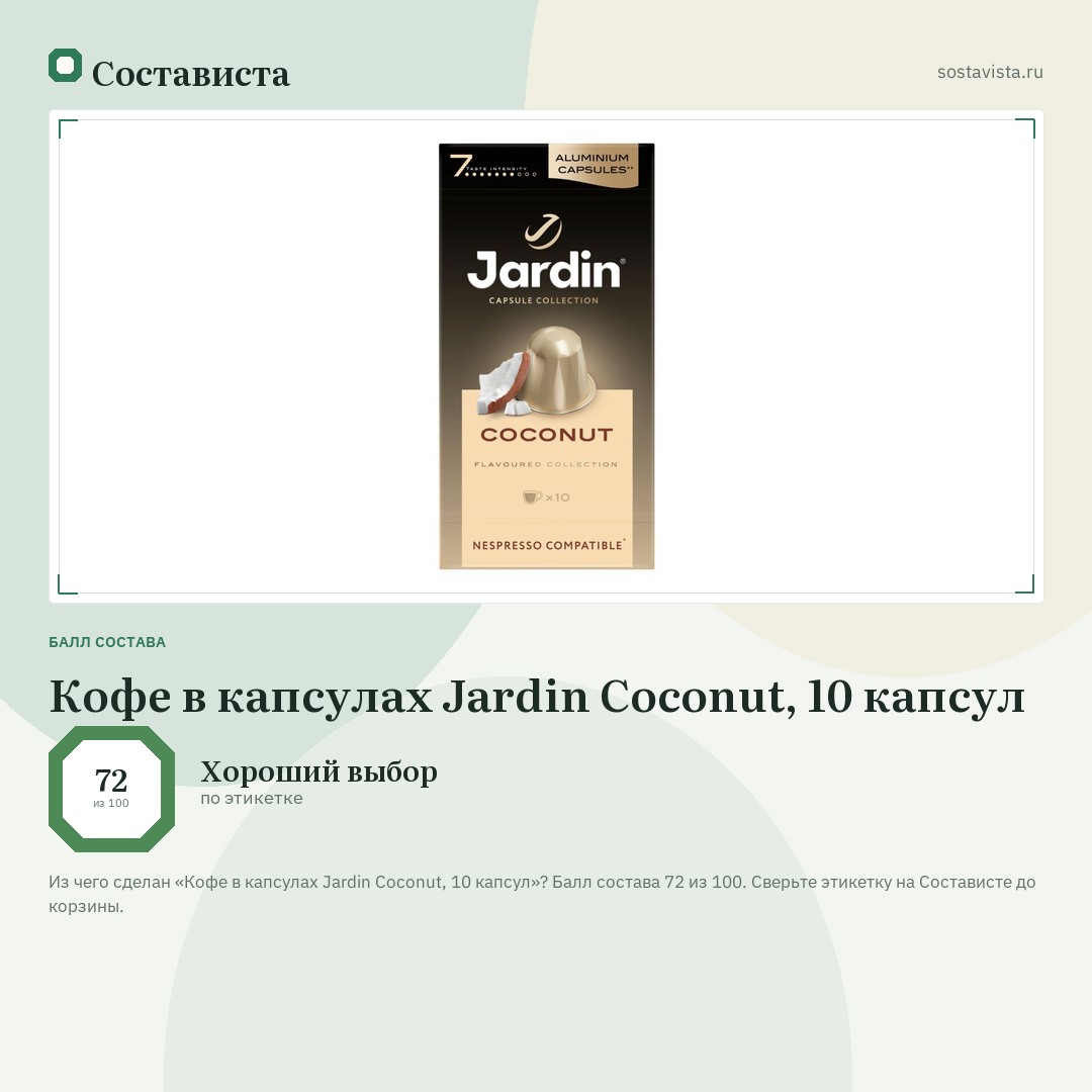 Кофе в капсулах Jardin Coconut, 10 капсул: балл состава 72 из 100 — Состависта