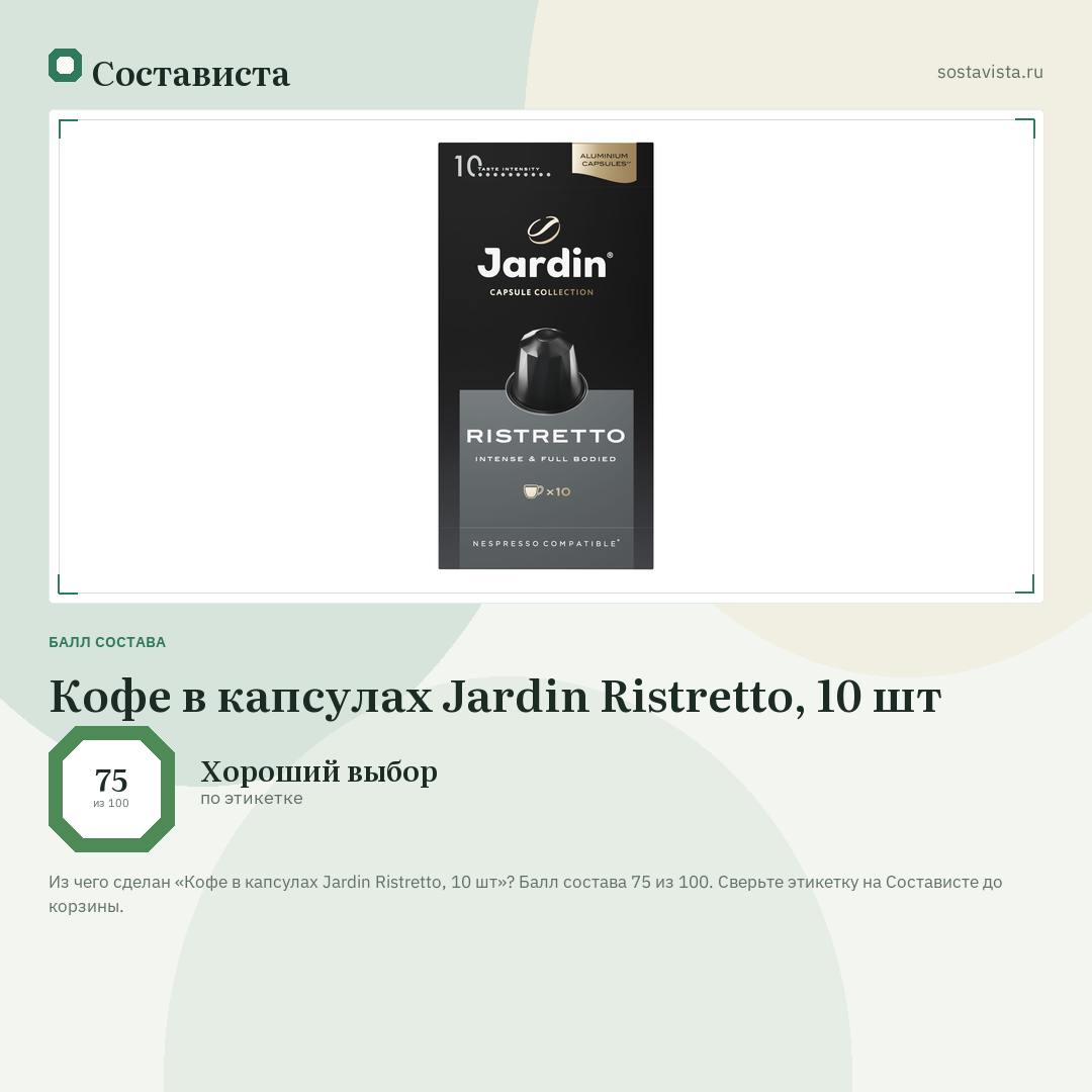 Кофе в капсулах Jardin Ristretto, 10 шт: балл состава 75 из 100 — Состависта