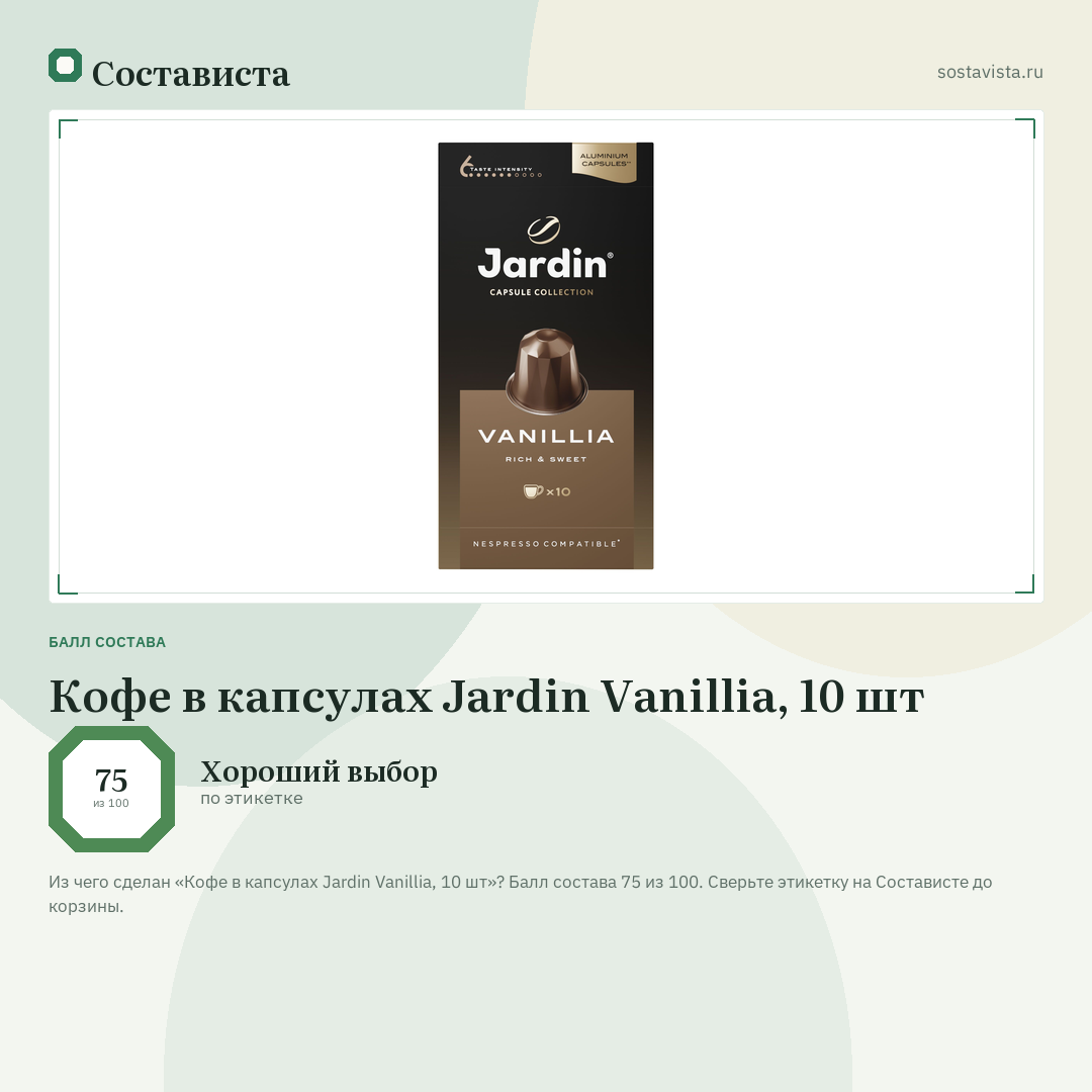 Кофе в капсулах Jardin Vanillia, 10 шт: балл состава 75 из 100 — Состависта