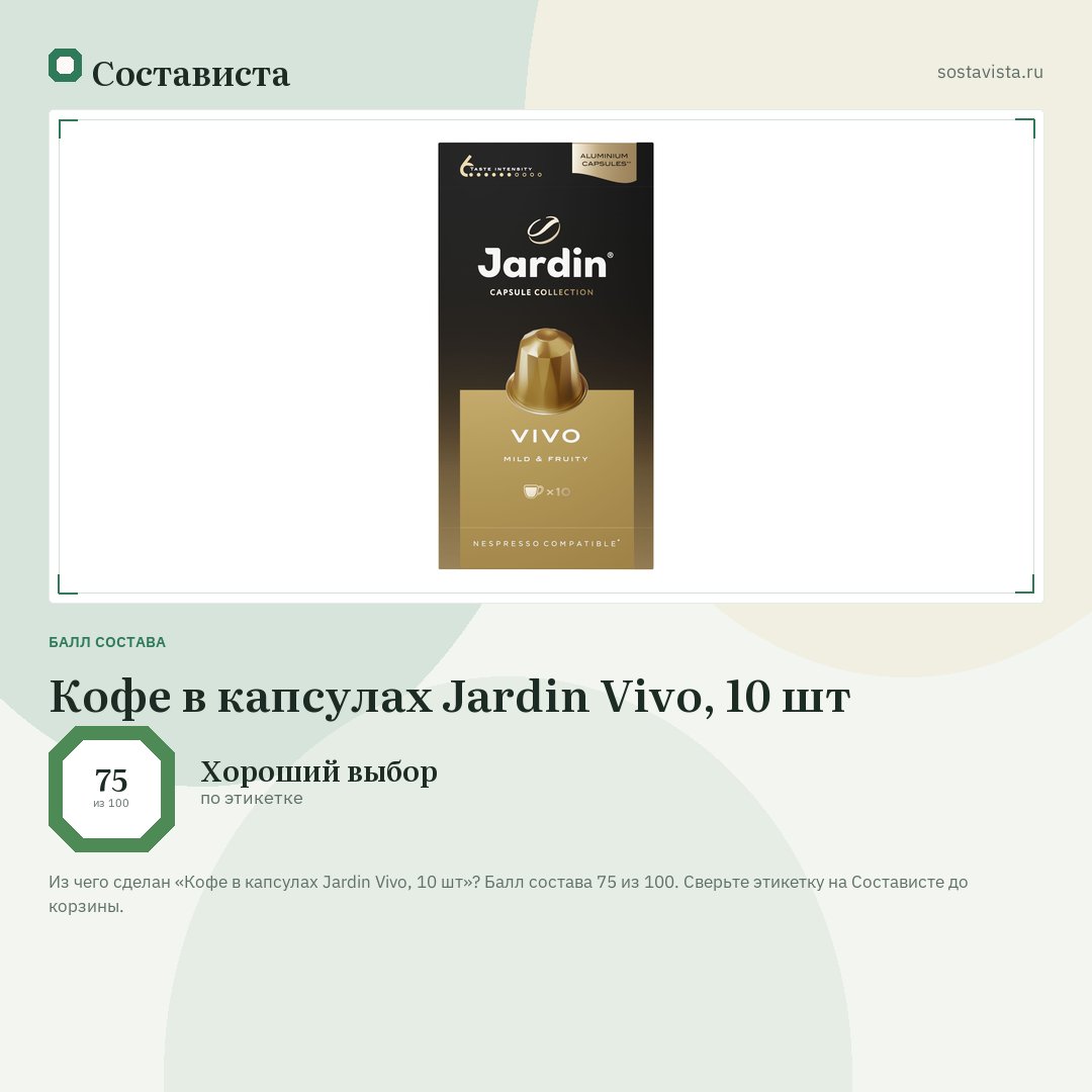 Кофе в капсулах Jardin Vivo, 10 шт: балл состава 75 из 100 — Состависта