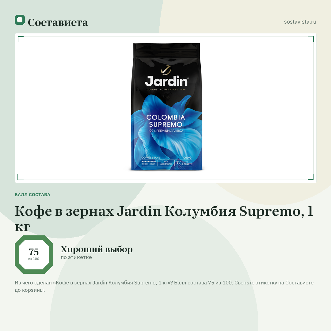 Кофе в зернах Jardin Колумбия Supremo, 1 кг: балл состава 75 из 100 — Состависта