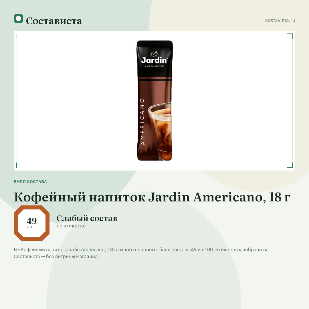 Кофейный напиток Jardin Americano, 18 г: балл состава 49 из 100 — Состависта