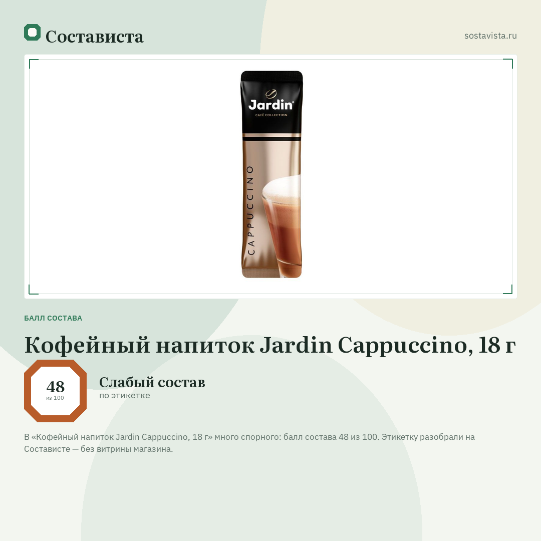 Кофейный напиток Jardin Cappuccino, 18 г: балл состава 48 из 100 — Состависта