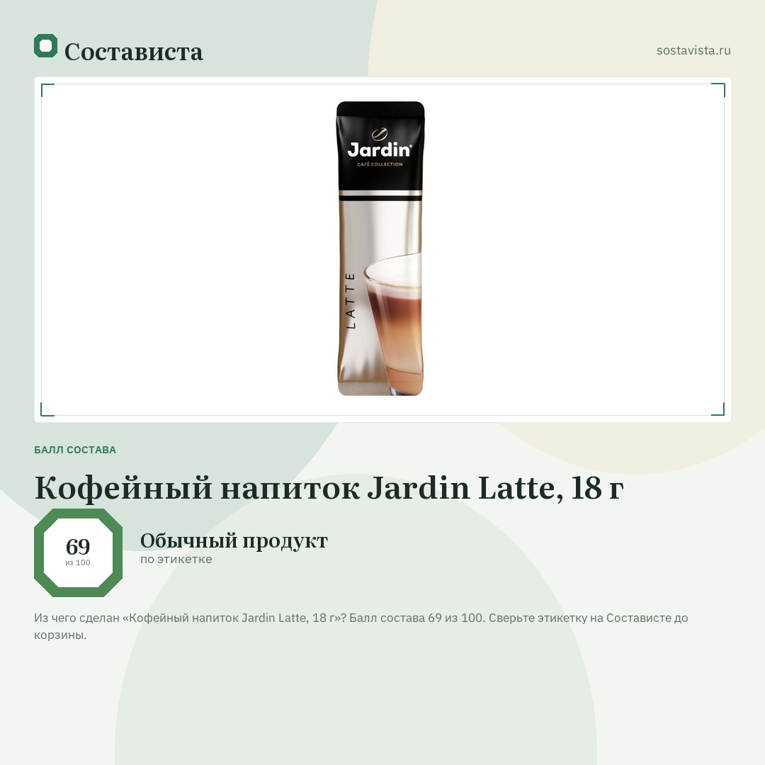 Кофейный напиток Jardin Latte, 18 г: балл состава 69 из 100 — Состависта