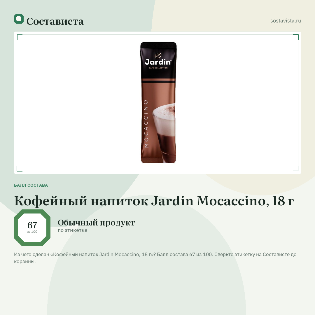 Кофейный напиток Jardin Mocaccino, 18 г: балл состава 67 из 100 — Состависта