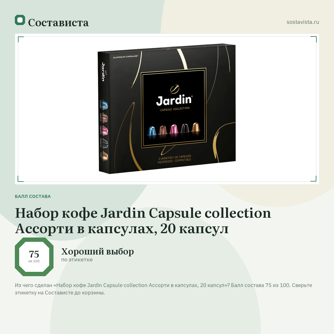 Набор кофе Jardin Capsule collection Ассорти в капсулах, 20 капсул: балл состава 75 из 100 — Состависта