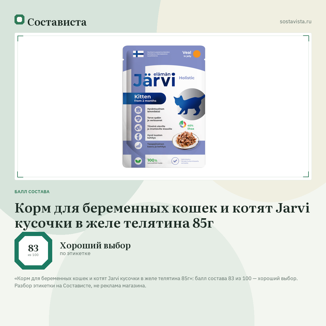 Корм для беременных кошек и котят Jarvi кусочки в желе телятина 85г: балл состава 83 из 100 — Состависта