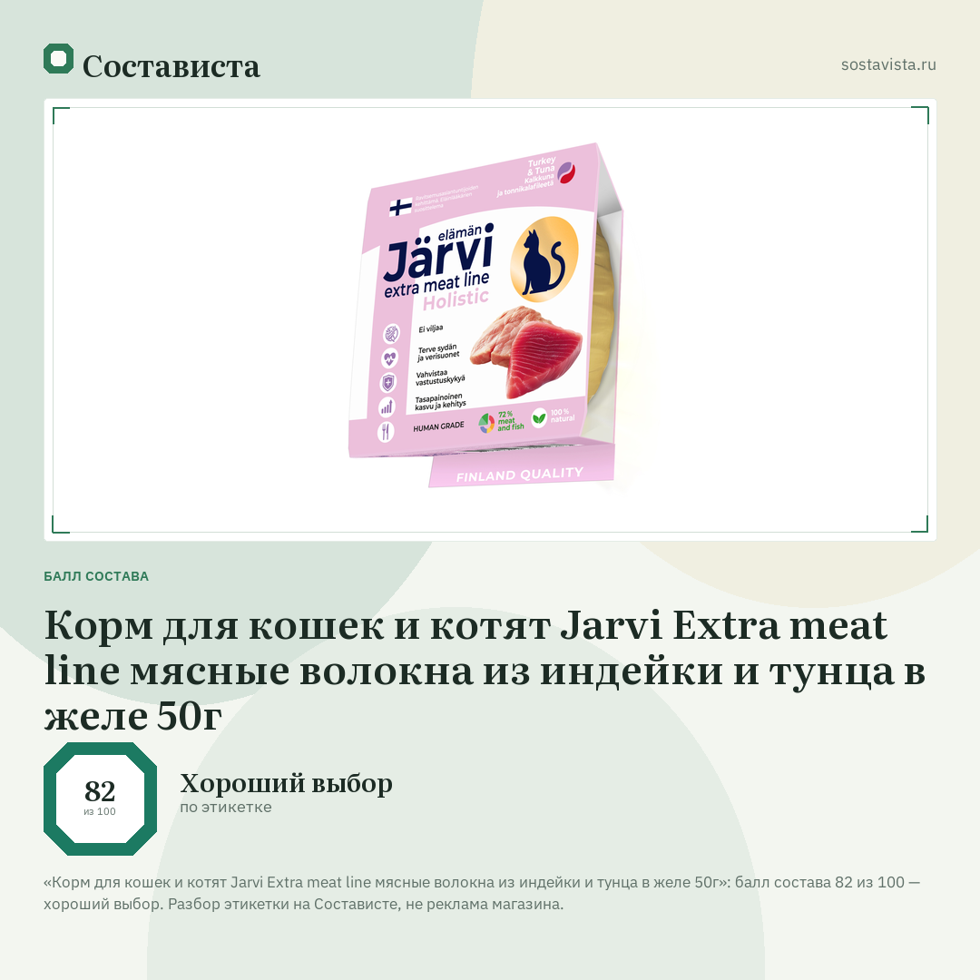 Корм для кошек и котят Jarvi Extra meat line мясные волокна из индейки и тунца в желе 50г: балл состава 82 из 100 — Состависта