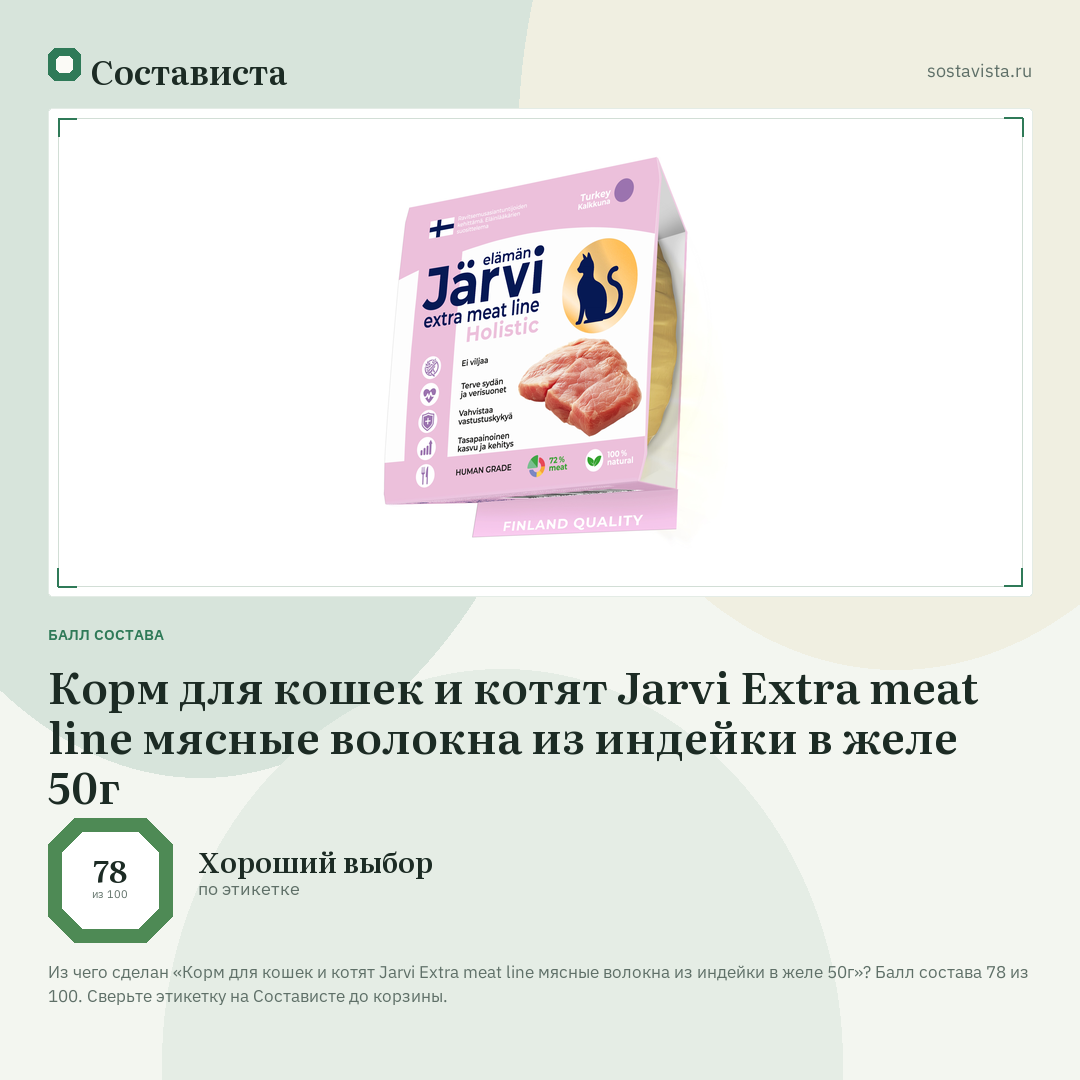 Корм для кошек и котят Jarvi Extra meat line мясные волокна из индейки в желе 50г: балл состава 78 из 100 — Состависта