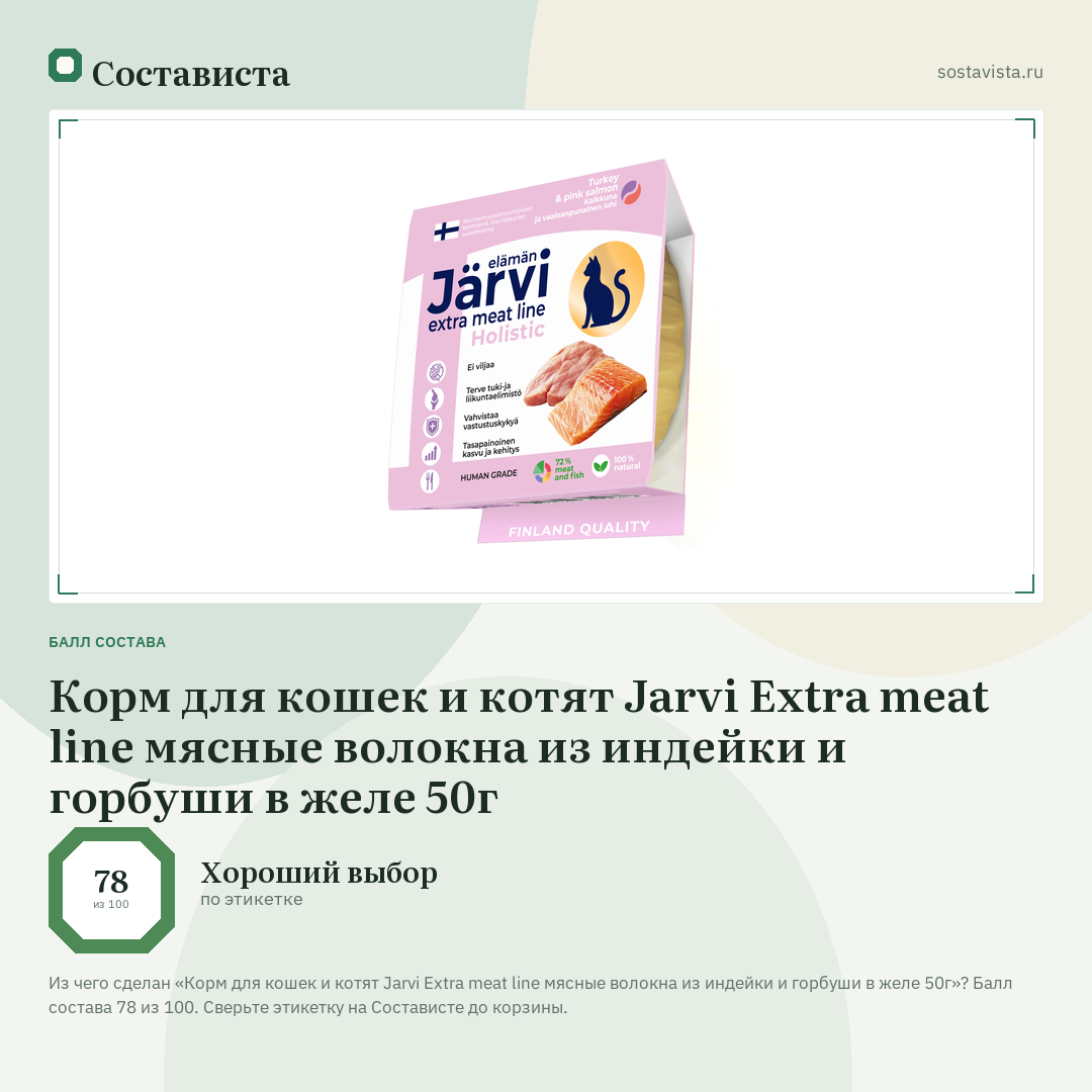 Корм для кошек и котят Jarvi Extra meat line мясные волокна из индейки и горбуши в желе 50г: балл состава 78 из 100 — Состависта