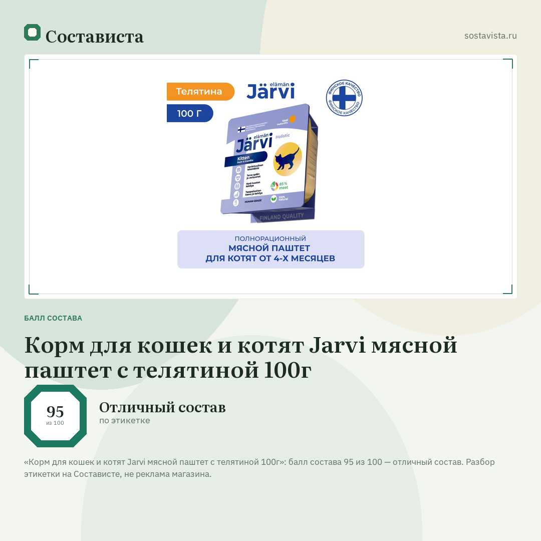 Корм для кошек и котят Jarvi мясной паштет с телятиной 100г: балл состава 95 из 100 — Состависта