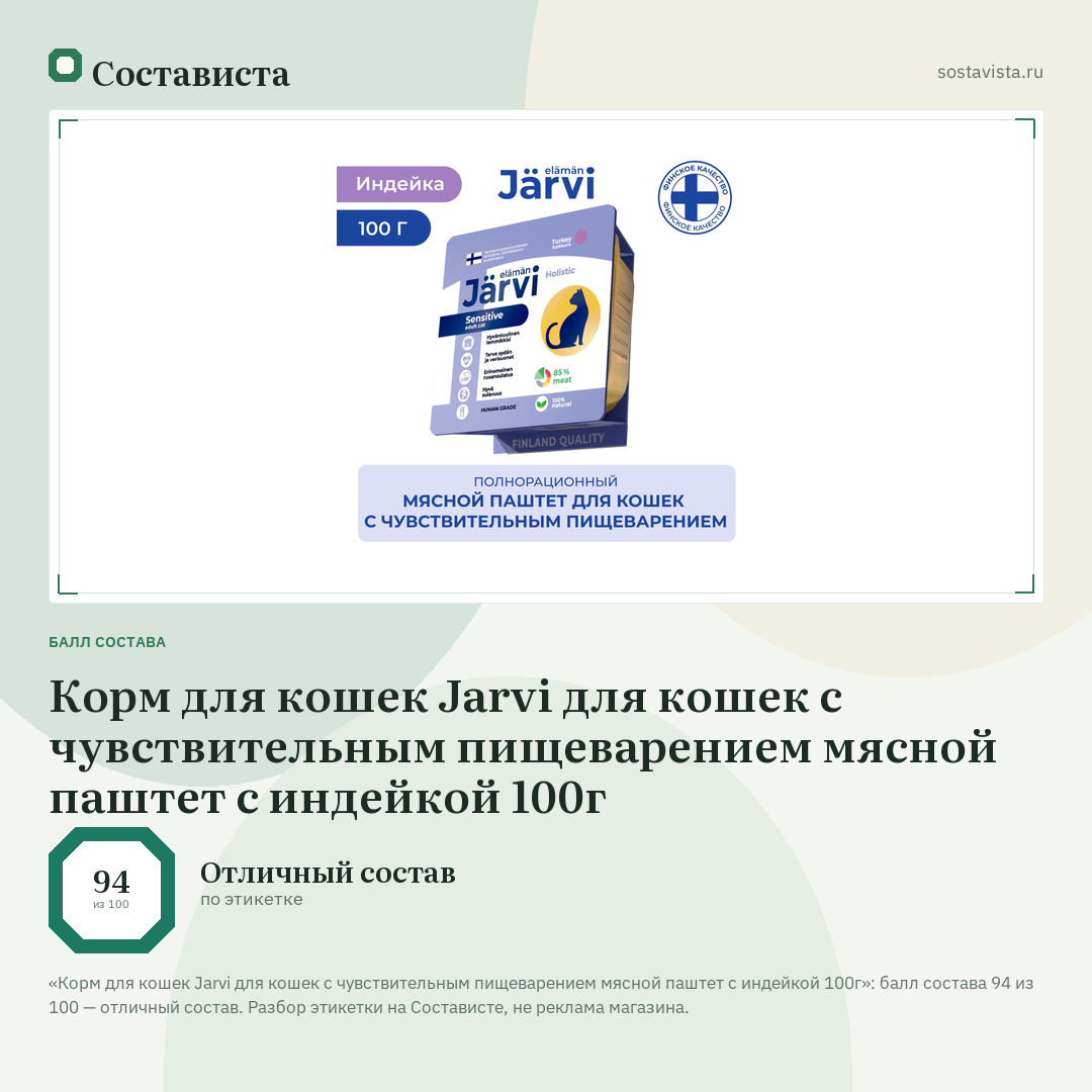 Корм для кошек Jarvi для кошек с чувствительным пищеварением мясной паштет с индейкой 100г: балл состава 94 из 100 — Состависта
