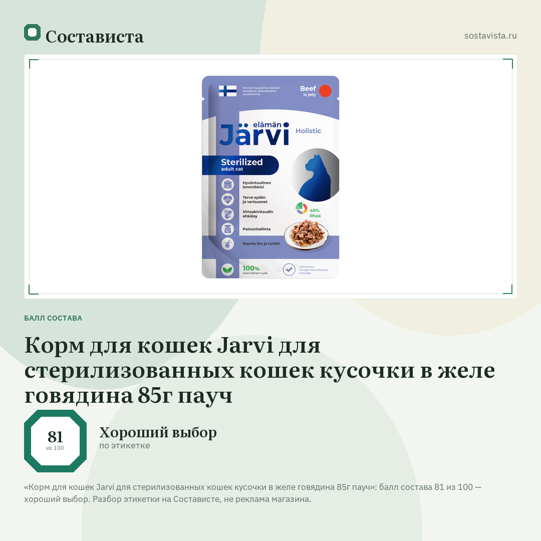 Корм для кошек Jarvi для стерилизованных кошек кусочки в желе говядина 85г пауч: балл состава 81 из 100 — Состависта