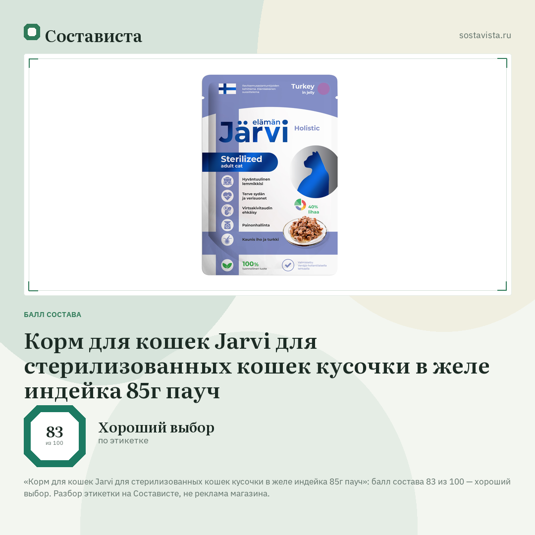 Корм для кошек Jarvi для стерилизованных кошек кусочки в желе индейка 85г пауч: балл состава 83 из 100 — Состависта