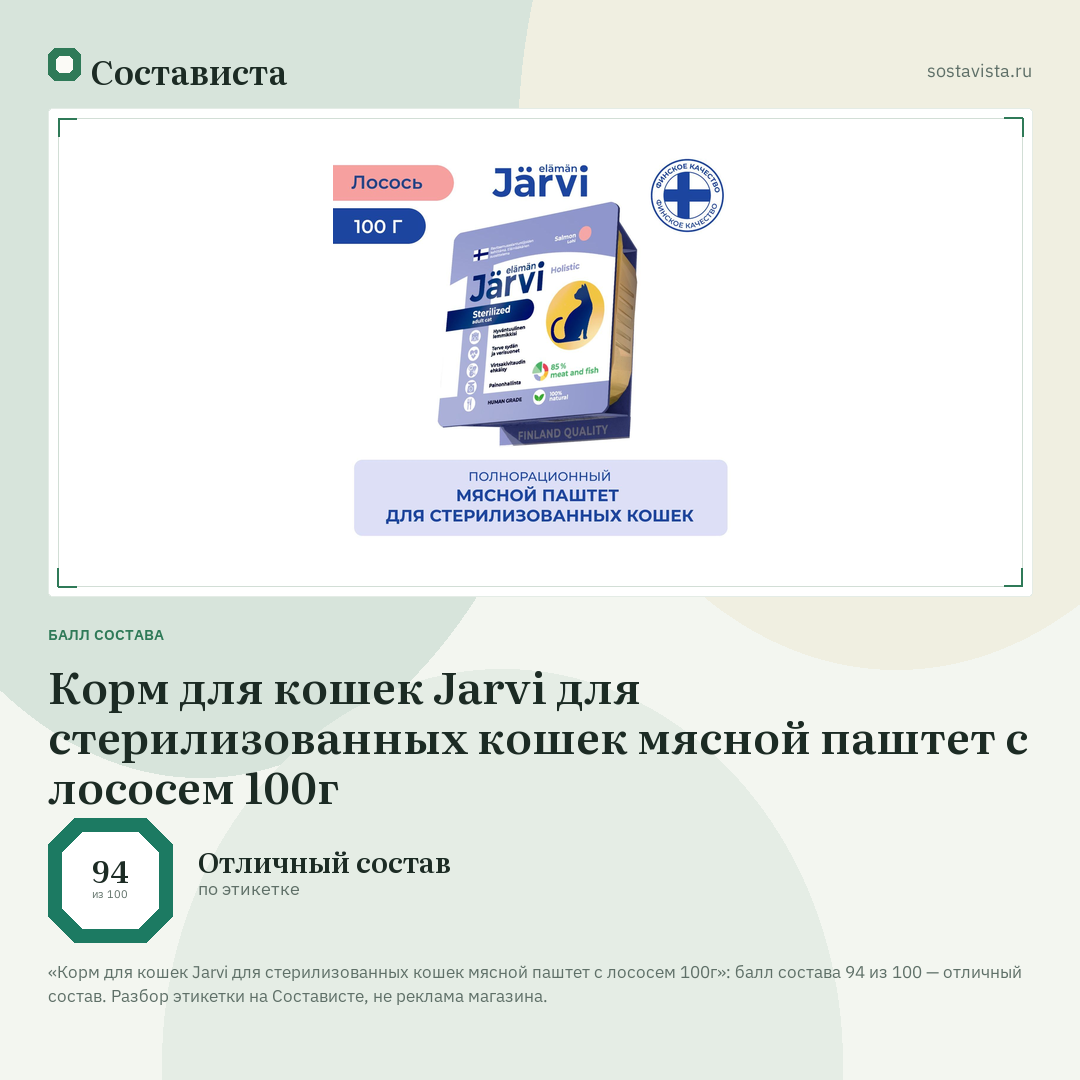 Корм для кошек Jarvi для стерилизованных кошек мясной паштет с лососем 100г: балл состава 94 из 100 — Состависта