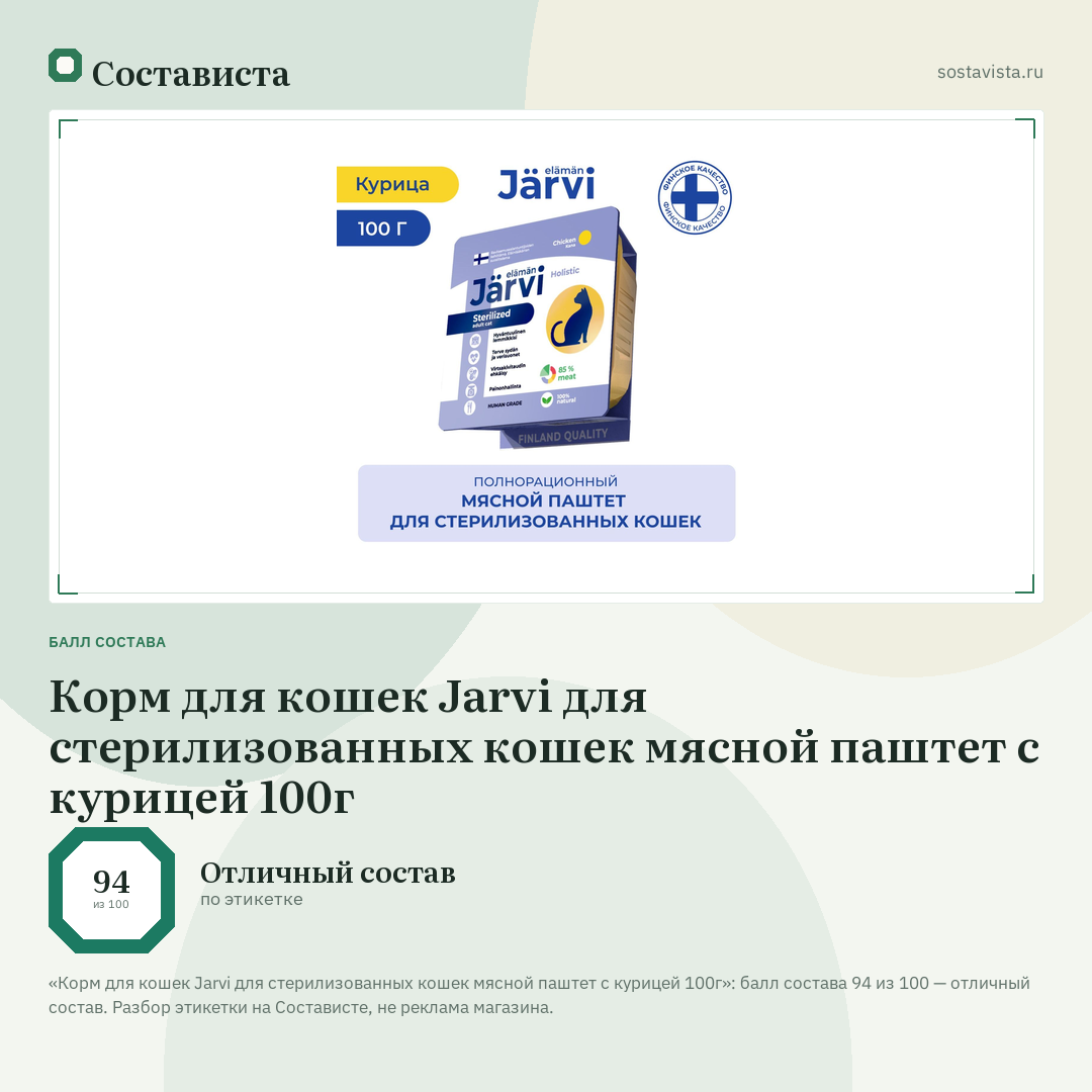 Корм для кошек Jarvi для стерилизованных кошек мясной паштет с курицей 100г: балл состава 94 из 100 — Состависта