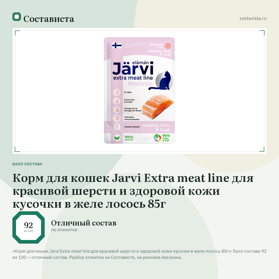 Корм для кошек Jarvi Extra meat line для красивой шерсти и здоровой кожи кусочки в желе лосось 85г: балл состава 92 из 100 — Состависта