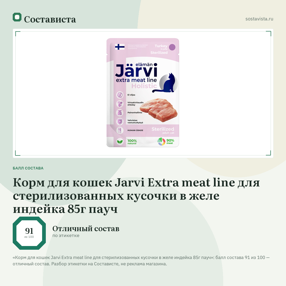 Корм для кошек Jarvi Extra meat line для стерилизованных кусочки в желе индейка 85г пауч: балл состава 91 из 100 — Состависта
