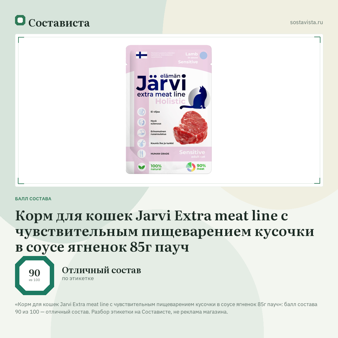 Корм для кошек Jarvi Extra meat line с чувствительным пищеварением кусочки в соусе ягненок 85г пауч: балл состава 90 из 100 — Состависта