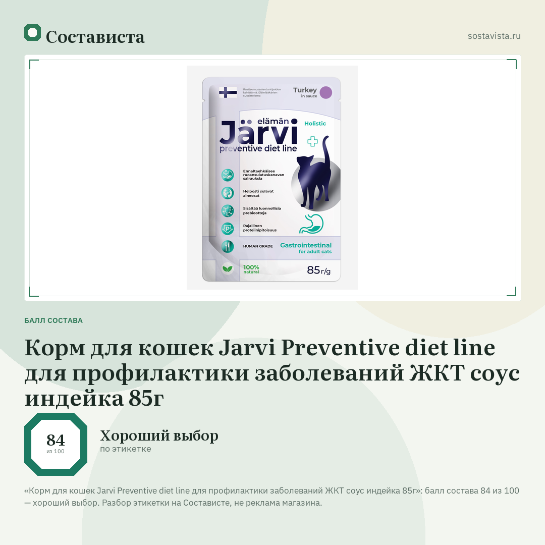 Корм для кошек Jarvi Preventive diet line для профилактики заболеваний ЖКТ соус индейка 85г: балл состава 84 из 100 — Состависта