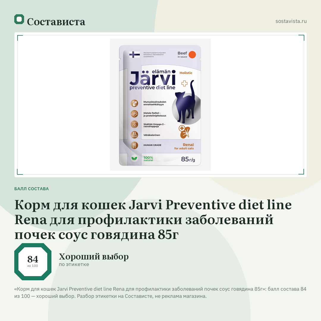 Корм для кошек Jarvi Preventive diet line Rena для профилактики заболеваний почек соус говядина 85г: балл состава 84 из 100 — Состависта