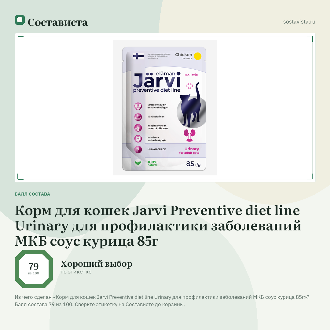 Корм для кошек Jarvi Preventive diet line Urinary для профилактики заболеваний МКБ соус курица 85г: балл состава 79 из 100 — Состависта