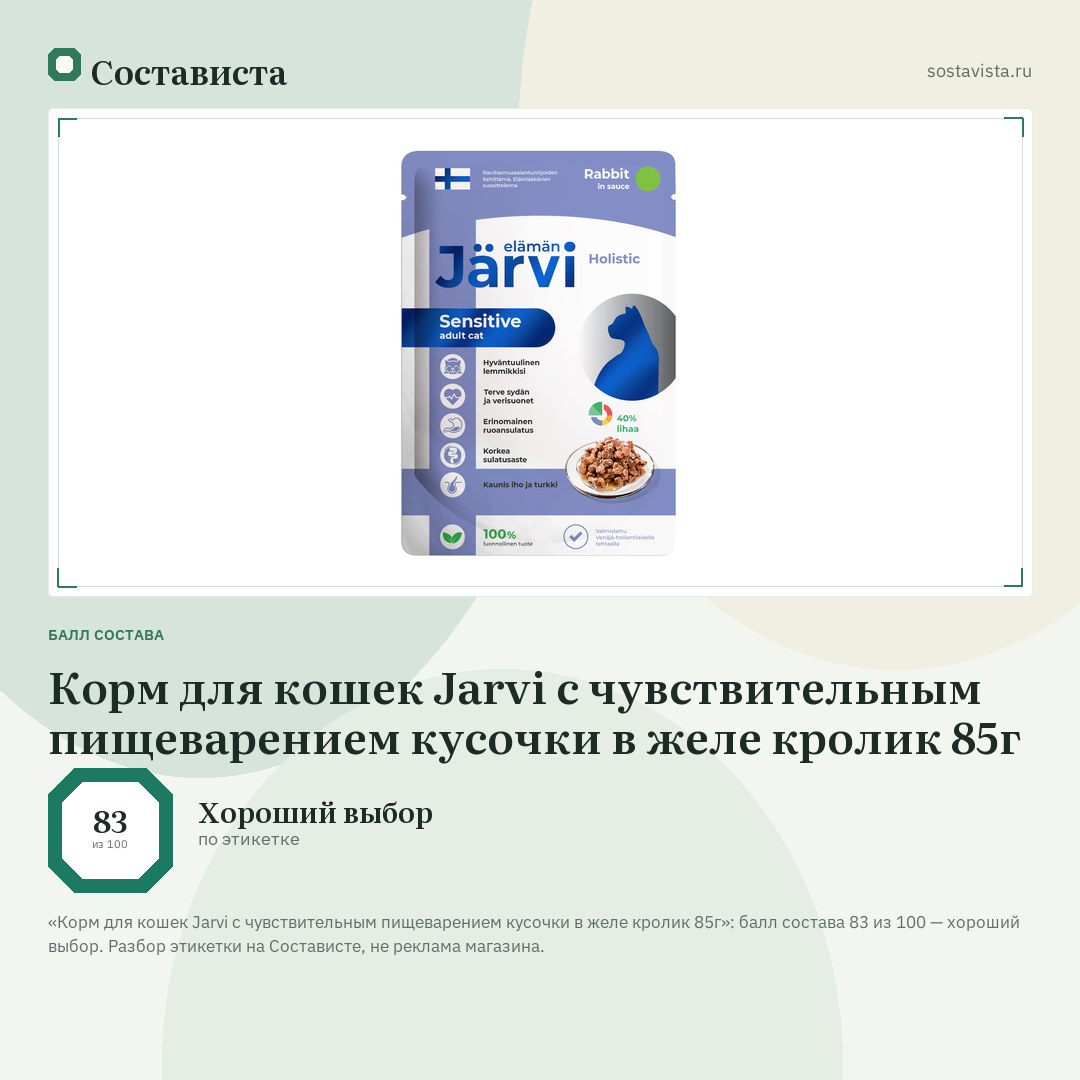 Корм для кошек Jarvi с чувствительным пищеварением кусочки в желе кролик 85г: балл состава 83 из 100 — Состависта