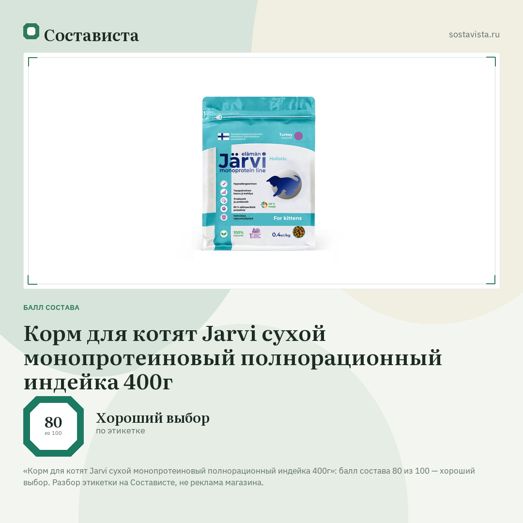 Корм для котят Jarvi сухой монопротеиновый полнорационный индейка 400г: балл состава 80 из 100 — Состависта