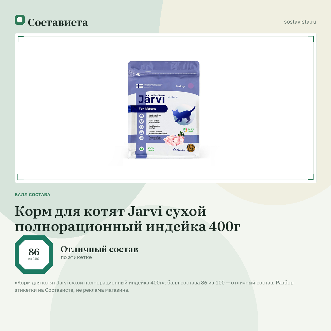 Корм для котят Jarvi сухой полнорационный индейка 400г: балл состава 86 из 100 — Состависта