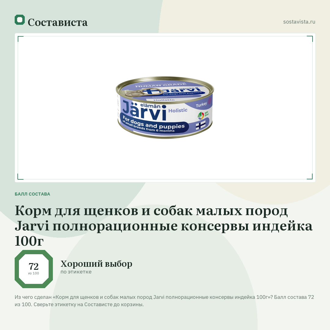 Корм для щенков и собак малых пород Jarvi полнорационные консервы индейка 100г: балл состава 72 из 100 — Состависта