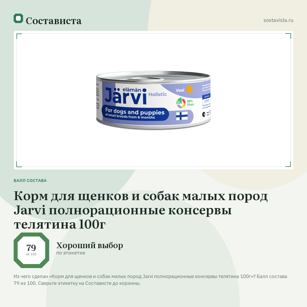 Корм для щенков и собак малых пород Jarvi полнорационные консервы телятина 100г: балл состава 79 из 100 — Состависта