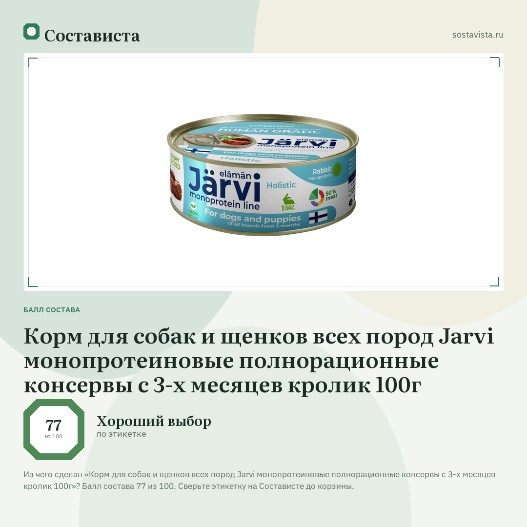 Корм для собак и щенков всех пород Jarvi монопротеиновые полнорационные консервы с 3-х месяцев кролик 100г: балл состава 77 из 100 — Состависта