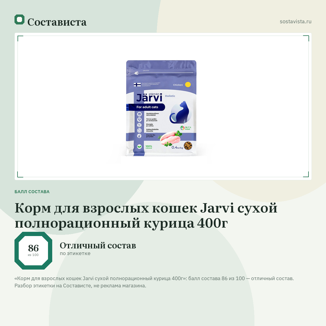 Корм для взрослых кошек Jarvi сухой полнорационный курица 400г: балл состава 86 из 100 — Состависта
