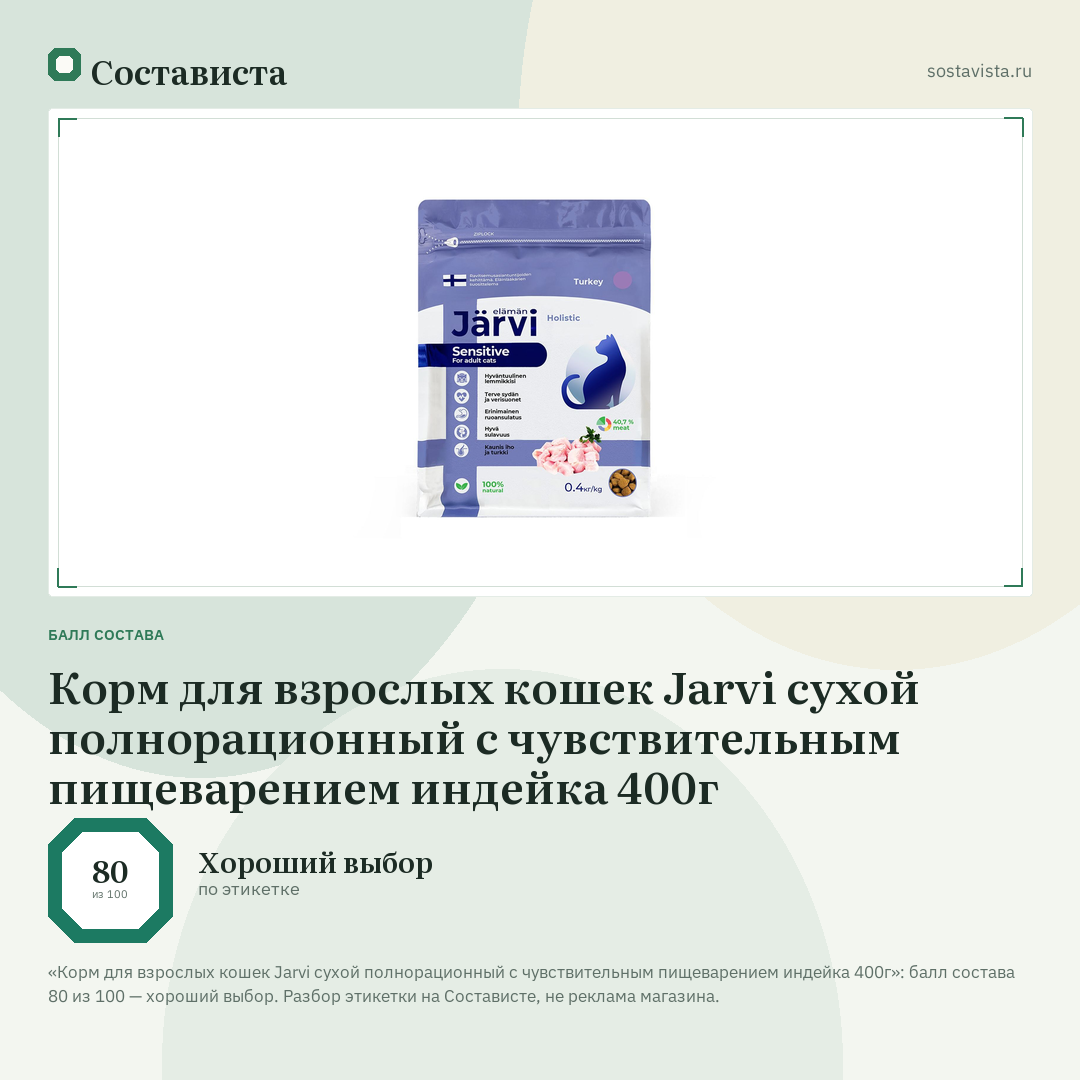 Корм для взрослых кошек Jarvi сухой полнорационный с чувствительным пищеварением индейка 400г: балл состава 80 из 100 — Состависта