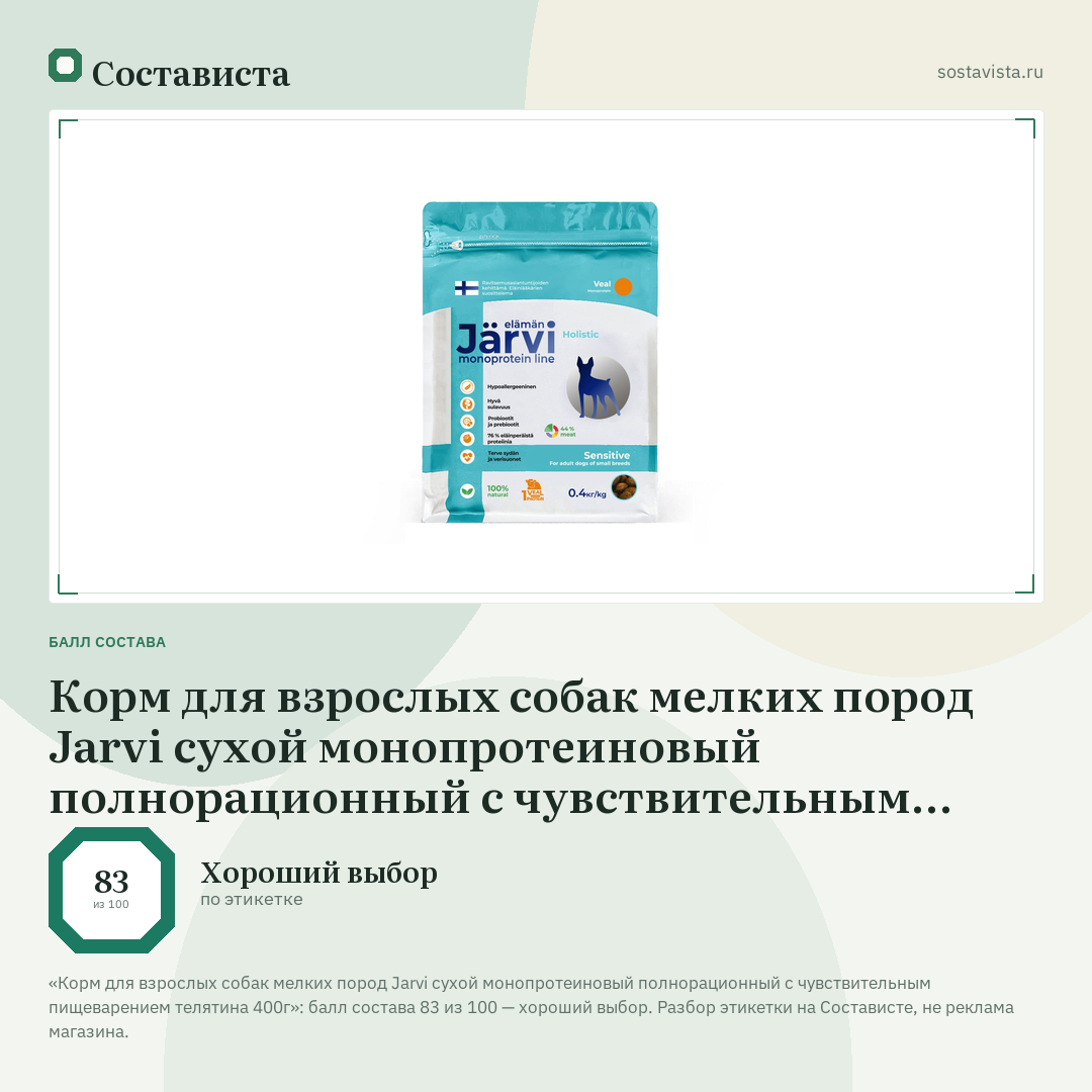 Корм для взрослых собак мелких пород Jarvi сухой монопротеиновый полнорационный с чувствительным пищеварением телятина 400г: балл состава 83 из 100 — Состависта