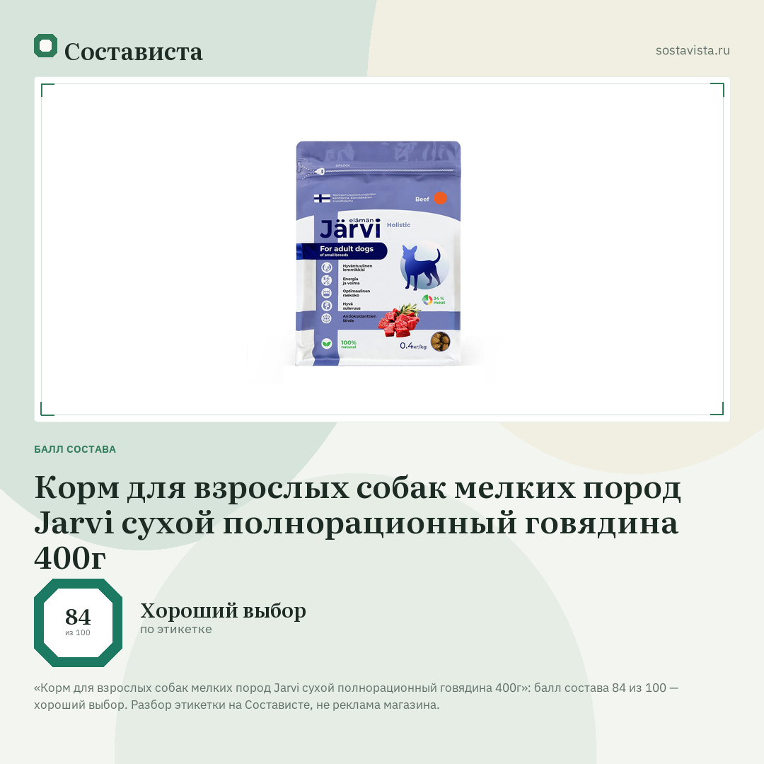 Корм для взрослых собак мелких пород Jarvi сухой полнорационный говядина 400г: балл состава 84 из 100 — Состависта