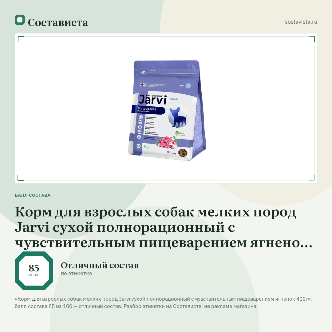 Корм для взрослых собак мелких пород Jarvi сухой полнорационный с чувствительным пищеварением ягненок 400г: балл состава 85 из 100 — Состависта