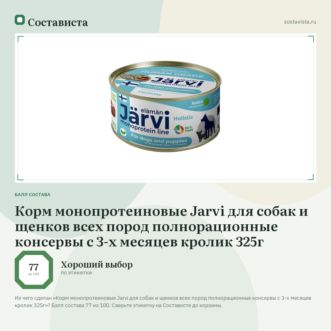 Корм монопротеиновые Jarvi для собак и щенков всех пород полнорационные консервы с 3-х месяцев кролик 325г: балл состава 77 из 100 — Состависта