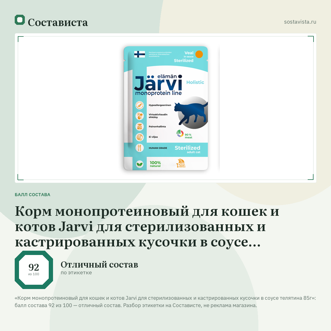 Корм монопротеиновый для кошек и котов Jarvi для стерилизованных и кастрированных кусочки в соусе телятина 85г: балл состава 92 из 100 — Состависта