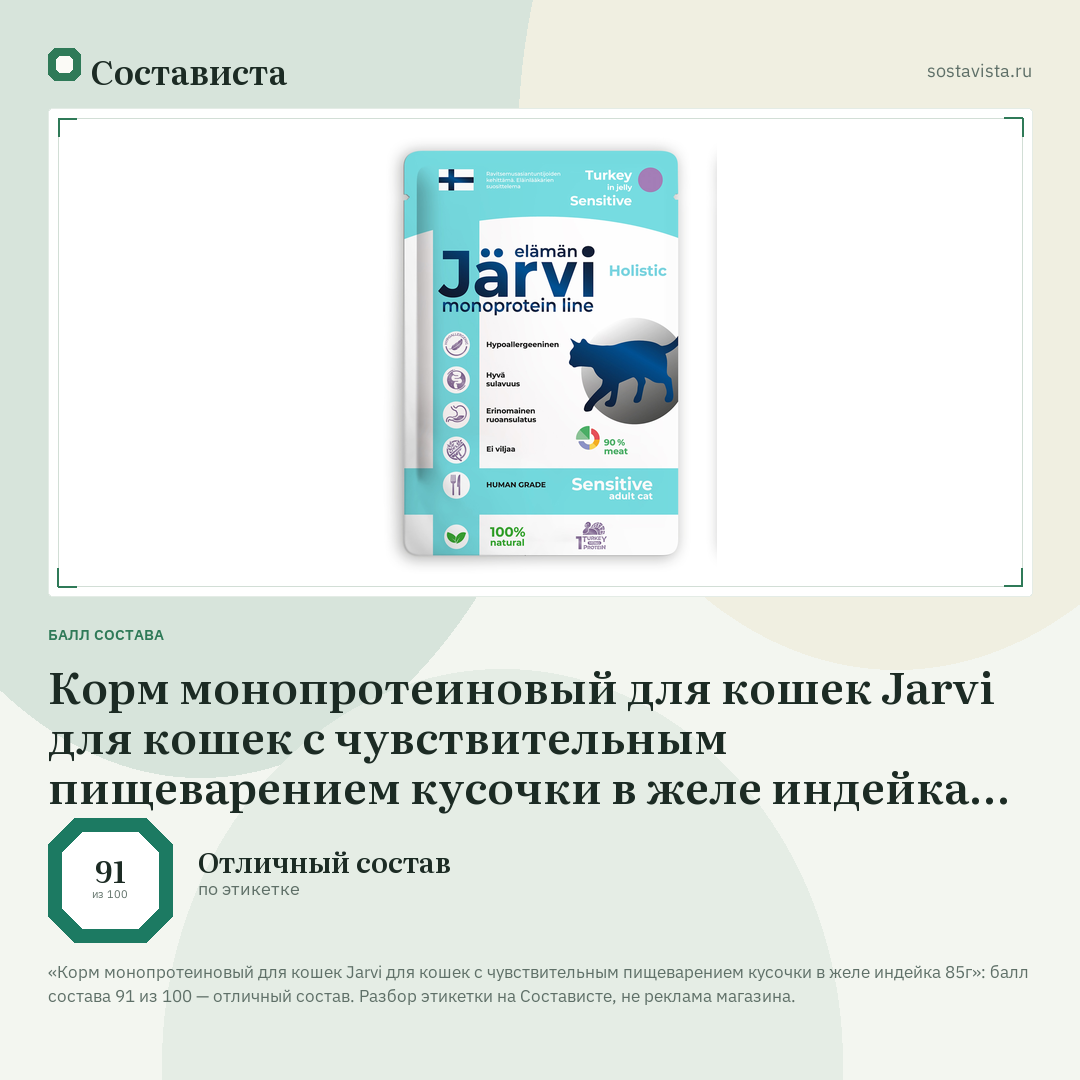 Корм монопротеиновый для кошек Jarvi для кошек с чувствительным пищеварением кусочки в желе индейка 85г: балл состава 91 из 100 — Состависта