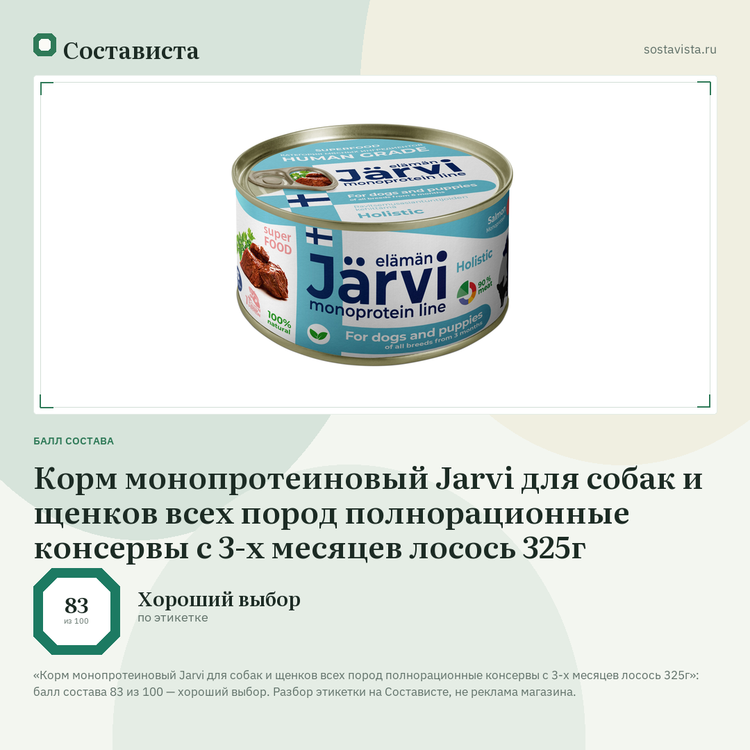 Корм монопротеиновый Jarvi для собак и щенков всех пород полнорационные консервы с 3-х месяцев лосось 325г: балл состава 83 из 100 — Состависта