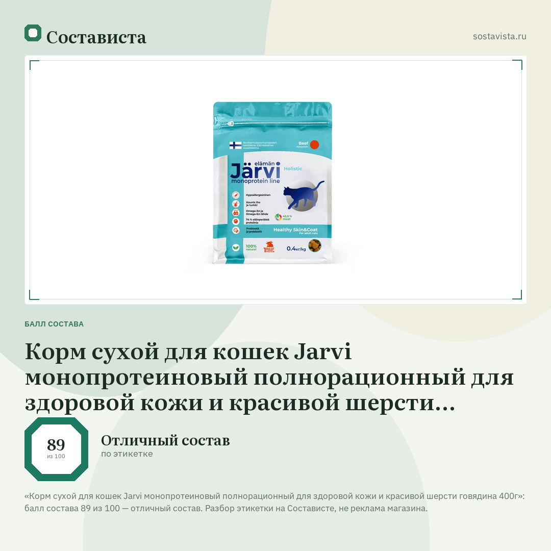 Корм сухой для кошек Jarvi монопротеиновый полнорационный для здоровой кожи и красивой шерсти говядина 400г: балл состава 89 из 100 — Состависта
