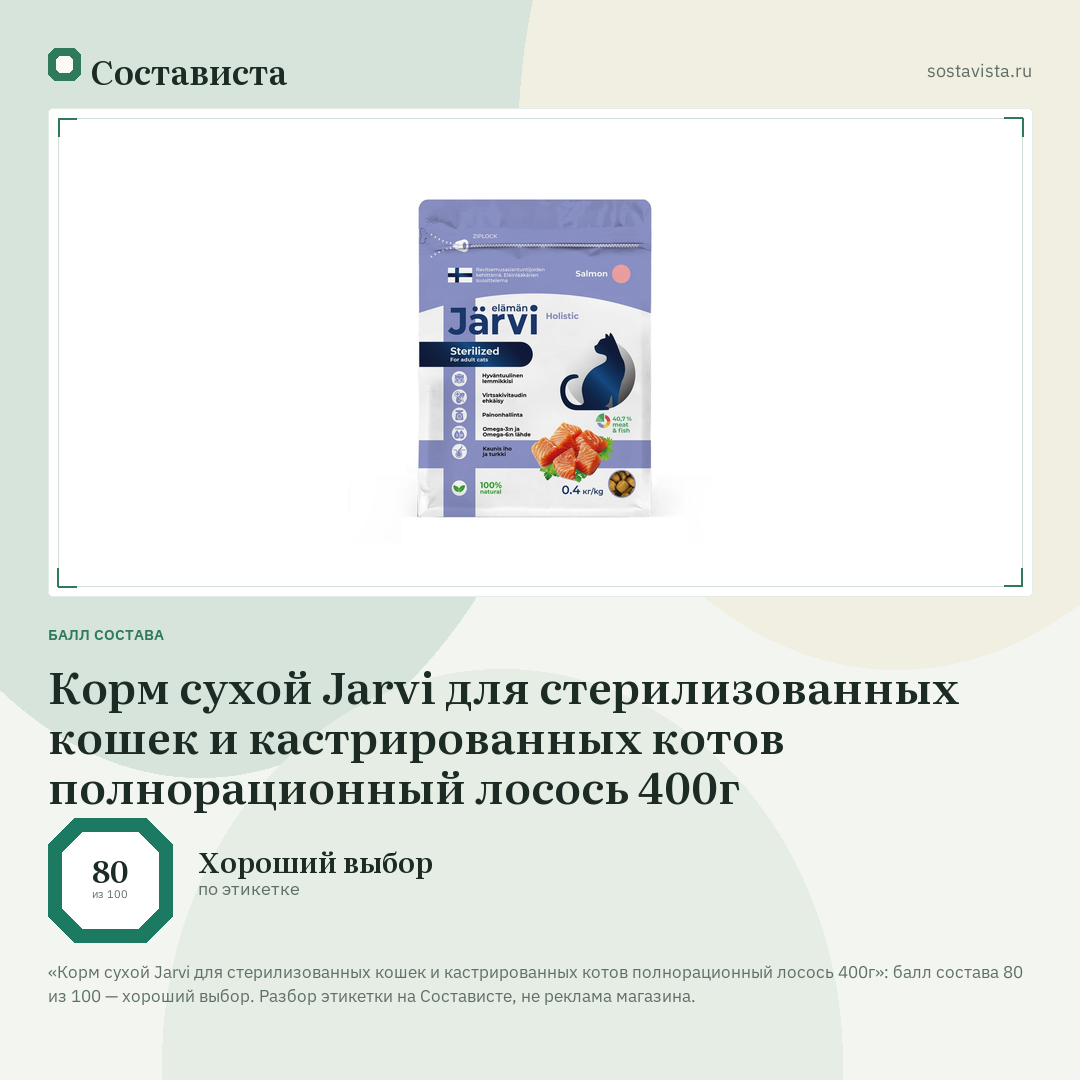 Корм сухой Jarvi для стерилизованных кошек и кастрированных котов полнорационный лосось 400г: балл состава 80 из 100 — Состависта