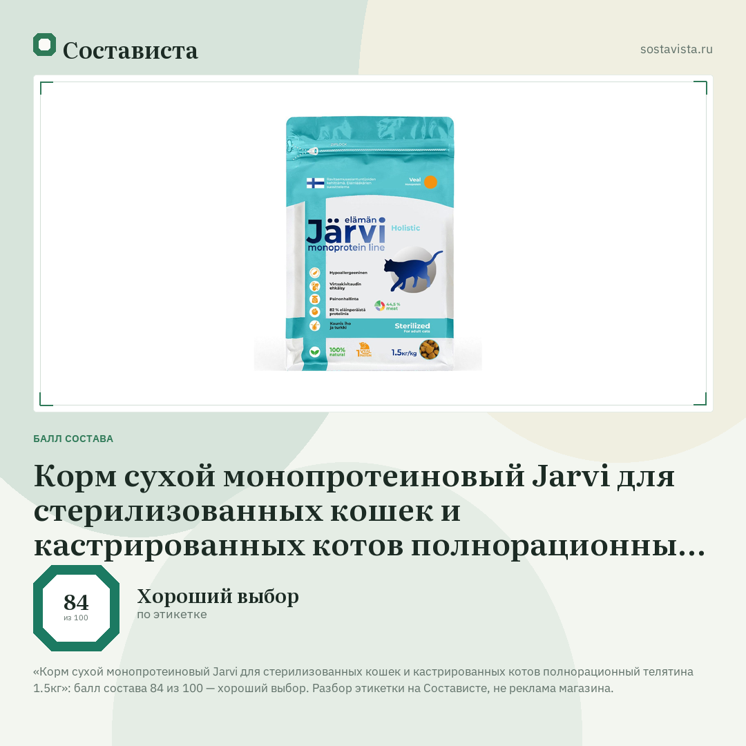 Корм сухой монопротеиновый Jarvi для стерилизованных кошек и кастрированных котов полнорационный телятина 1.5кг: балл состава 84 из 100 — Состависта
