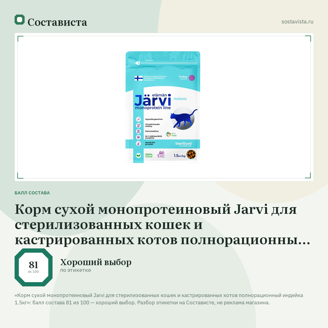 Корм сухой монопротеиновый Jarvi для стерилизованных кошек и кастрированных котов полнорационный индейка 1.5кг: балл состава 81 из 100 — Состависта