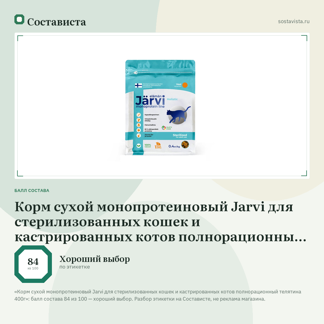 Корм сухой монопротеиновый Jarvi для стерилизованных кошек и кастрированных котов полнорационный телятина 400г: балл состава 84 из 100 — Состависта