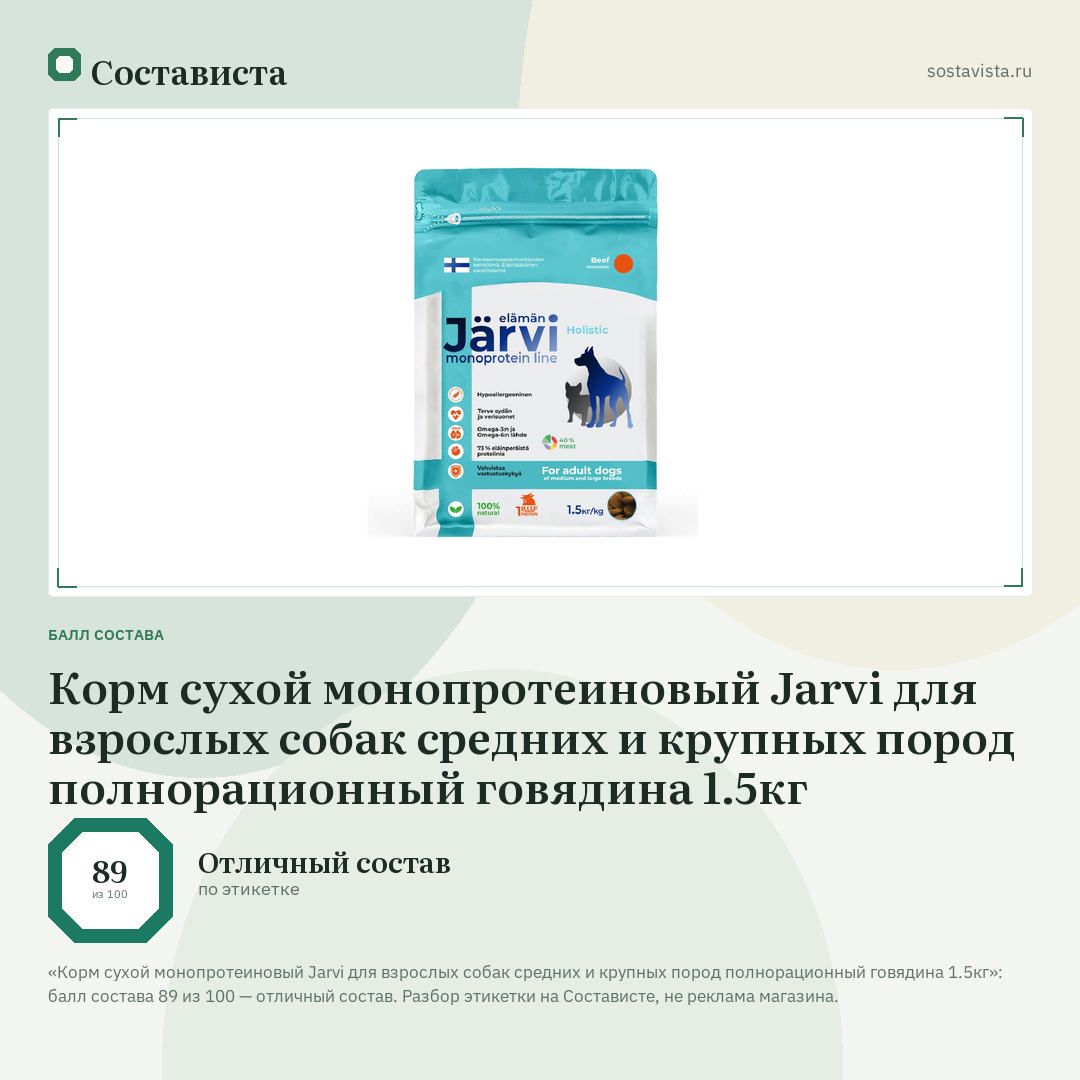 Корм сухой монопротеиновый Jarvi для взрослых собак средних и крупных пород полнорационный говядина 1.5кг: балл состава 89 из 100 — Состависта