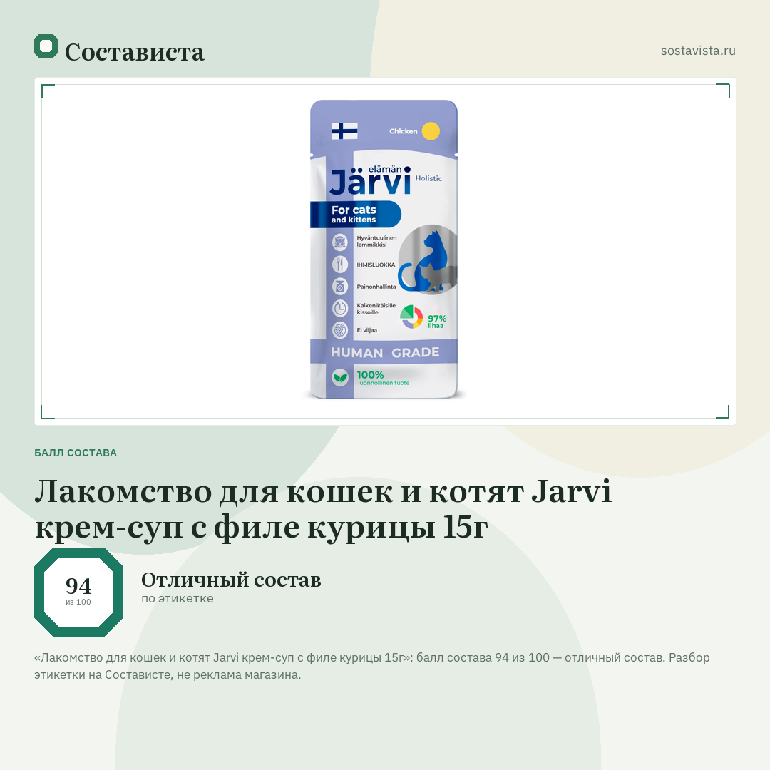 Лакомство для кошек и котят Jarvi крем-суп с филе курицы 15г: балл состава 94 из 100 — Состависта